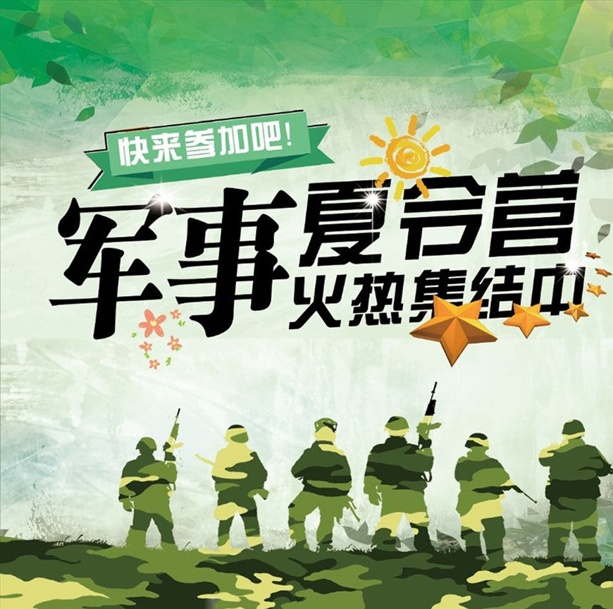 夏令营、军事训练营