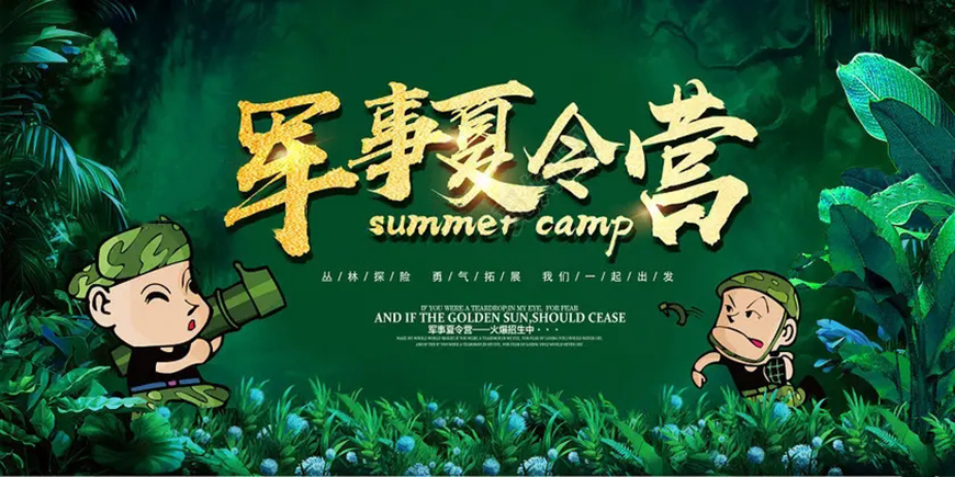 夏令营、军事训练营