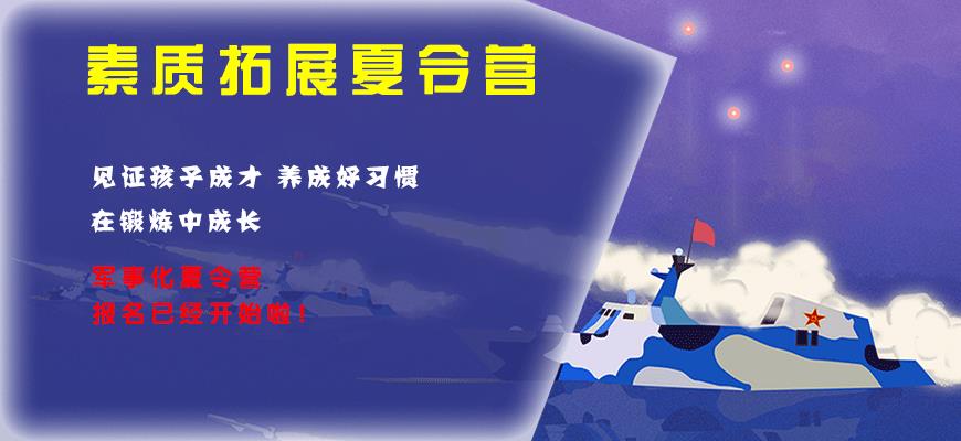 夏令营、军事训练营