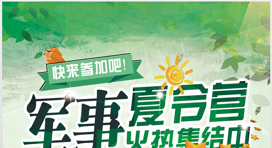 夏令营、军事训练营