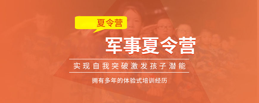 夏令营、军事训练营