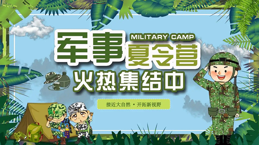 夏令营、军事训练营