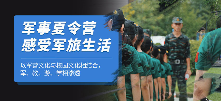 夏令营、军事训练营