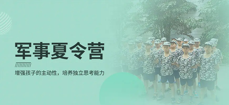 夏令营、军事训练营