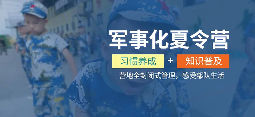 夏令营、军事训练营