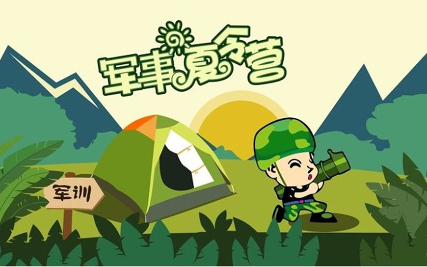 夏令营、军事训练营