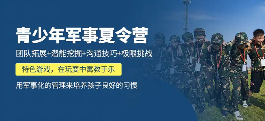 夏令营、军事训练营