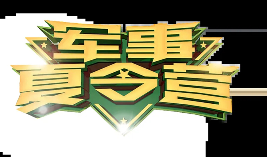 夏令营、军事训练营