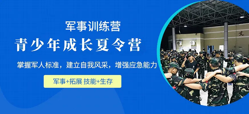 夏令营、军事训练营
