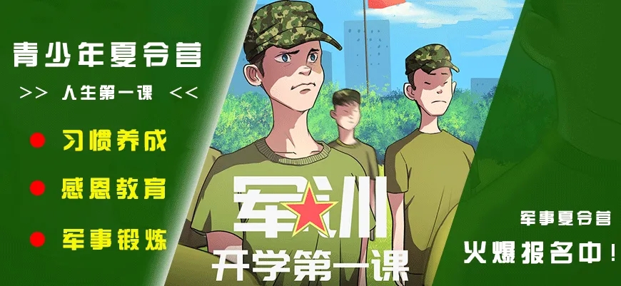 夏令营、军事训练营