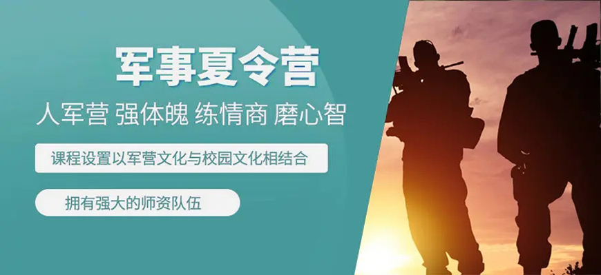 夏令营、军事训练营