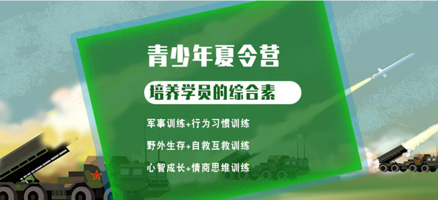 夏令营、军事训练营