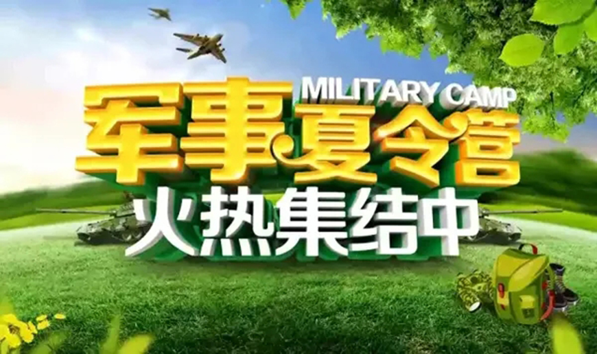 夏令营、军事训练营