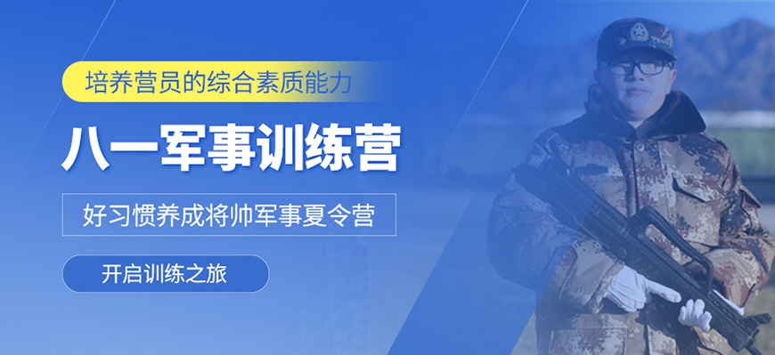 八一夏令营、军事训练营