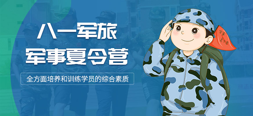 八一夏令营、军事训练营