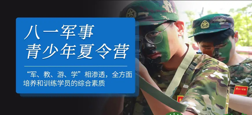八一夏令营、军事训练营