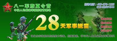 八一夏令营、军事训练营