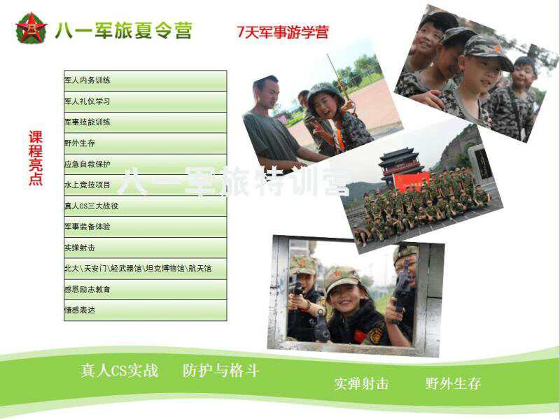 八一夏令营、军事训练营