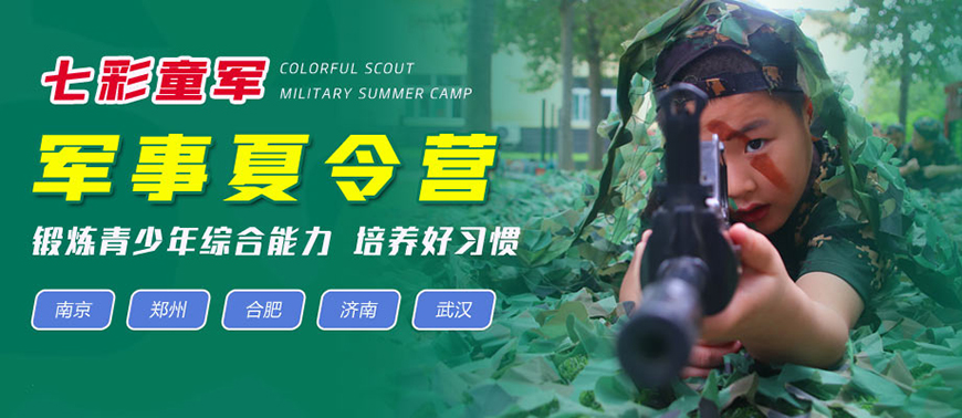 七彩童军夏令营、军事训练营