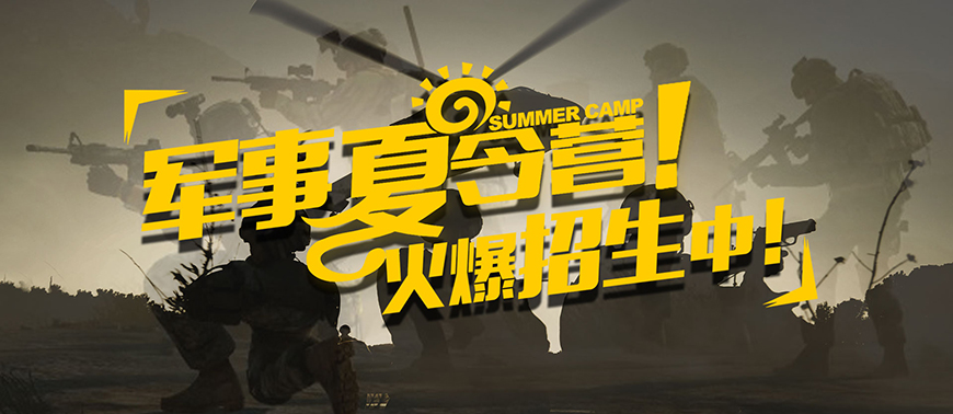 七彩童军夏令营、军事训练营