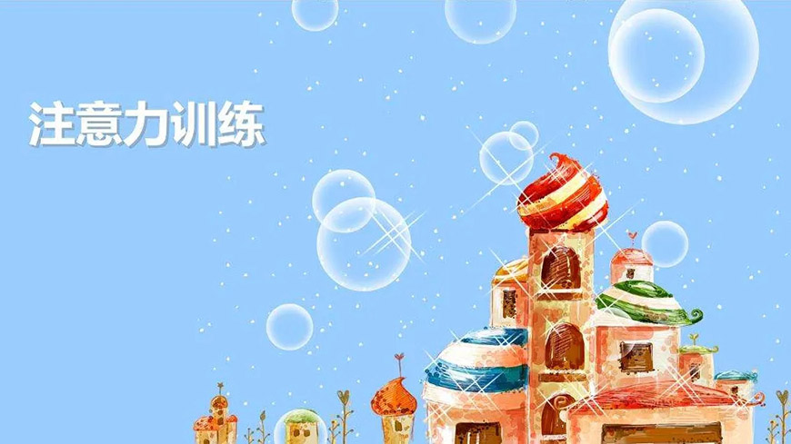 博沃思专注力、注意力