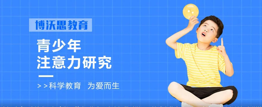 博沃思专注力、注意力