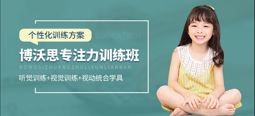 博沃思专注力、注意力