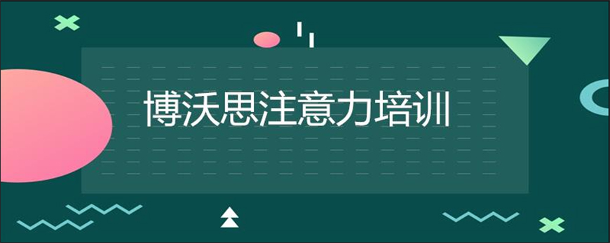 博沃思专注力、注意力