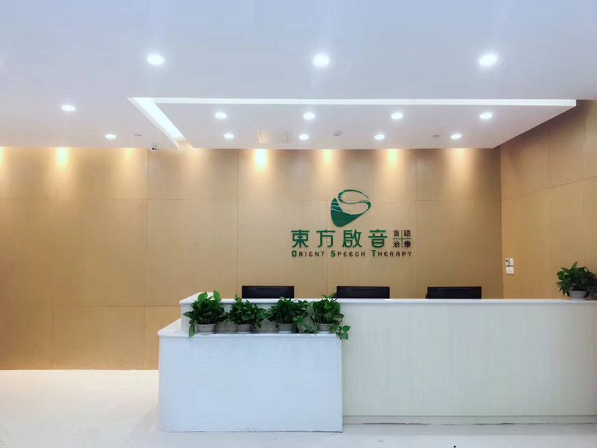 东方启音自闭症