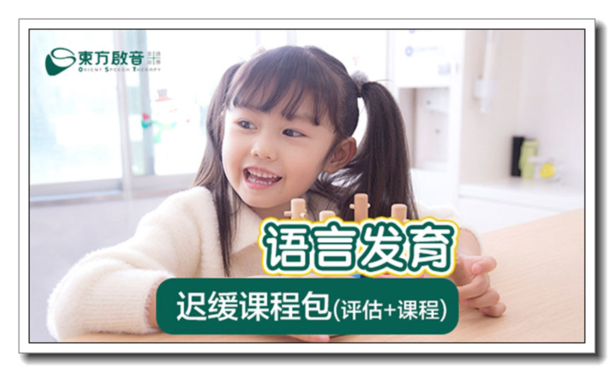 东方启音自闭症