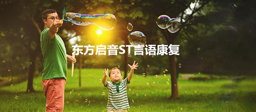 东方启音自闭症