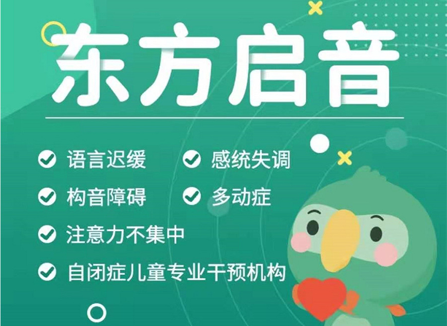 东方启音自闭症