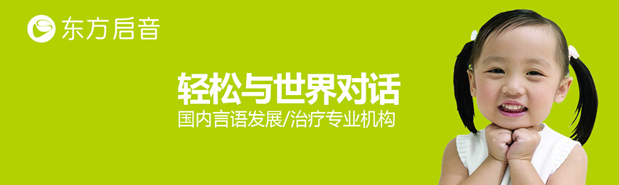 东方启音自闭症