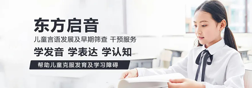 东方启音自闭症