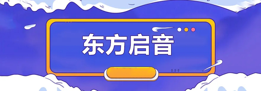 东方启音自闭症