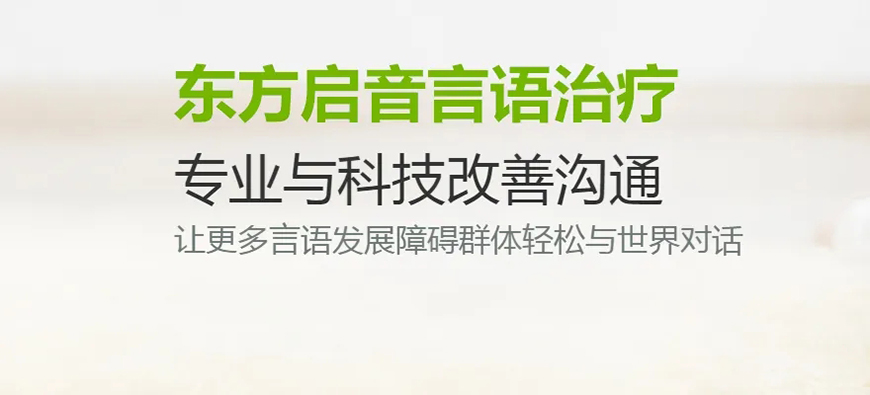 东方启音自闭症