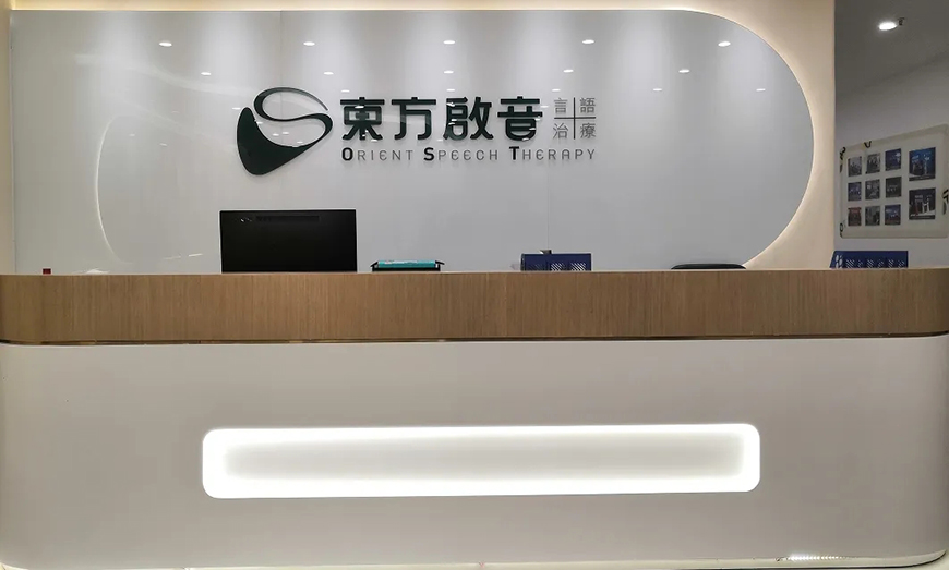 东方启音自闭症