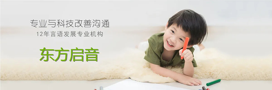 东方启音自闭症