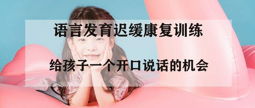 东方启音自闭症