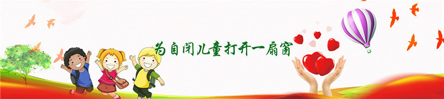 东方启音自闭症