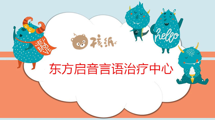 东方启音自闭症