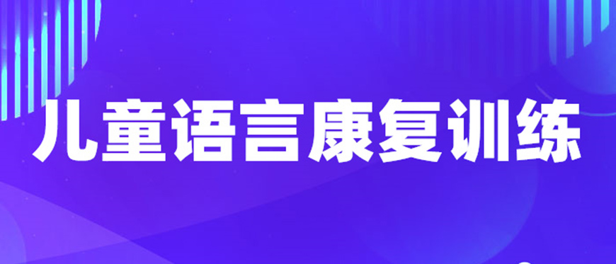 康复自闭症、孤独症