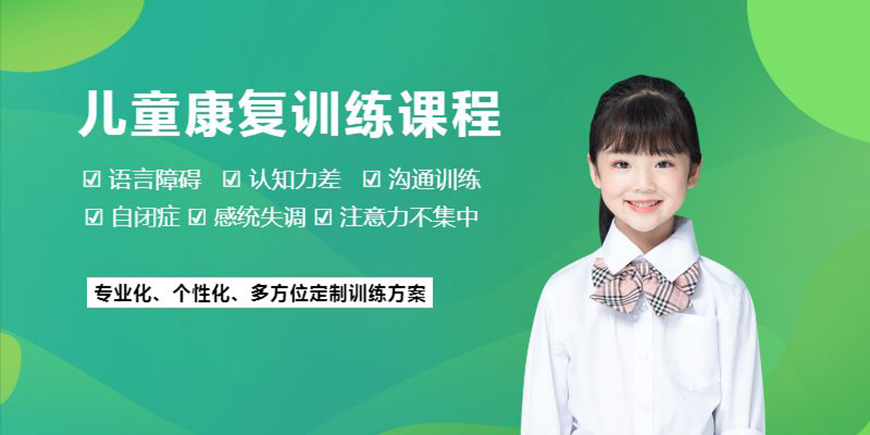 康复自闭症、孤独症