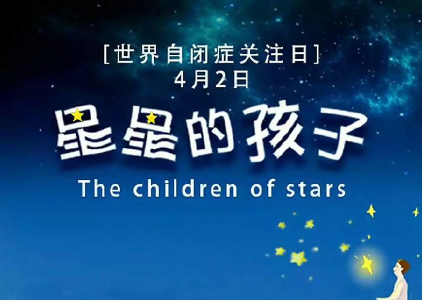 康复自闭症、孤独症