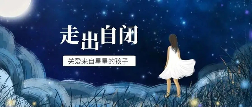 康复自闭症、孤独症