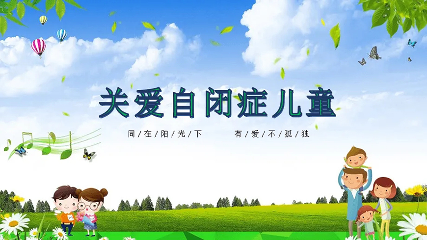 康复自闭症、孤独症