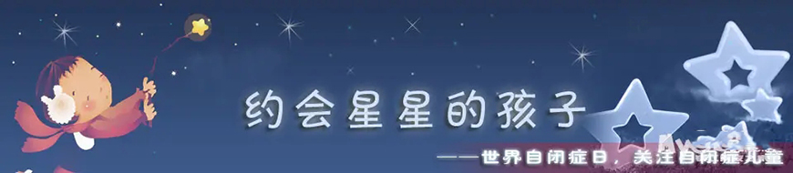 康复自闭症、孤独症