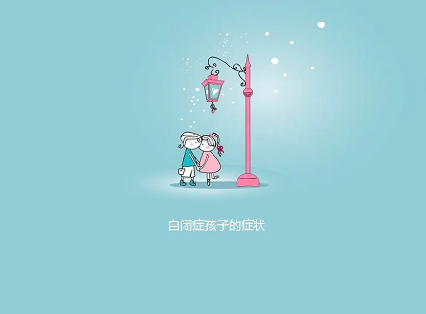 康复自闭症、孤独症