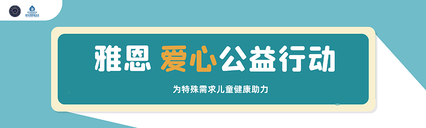 雅恩自闭症康复