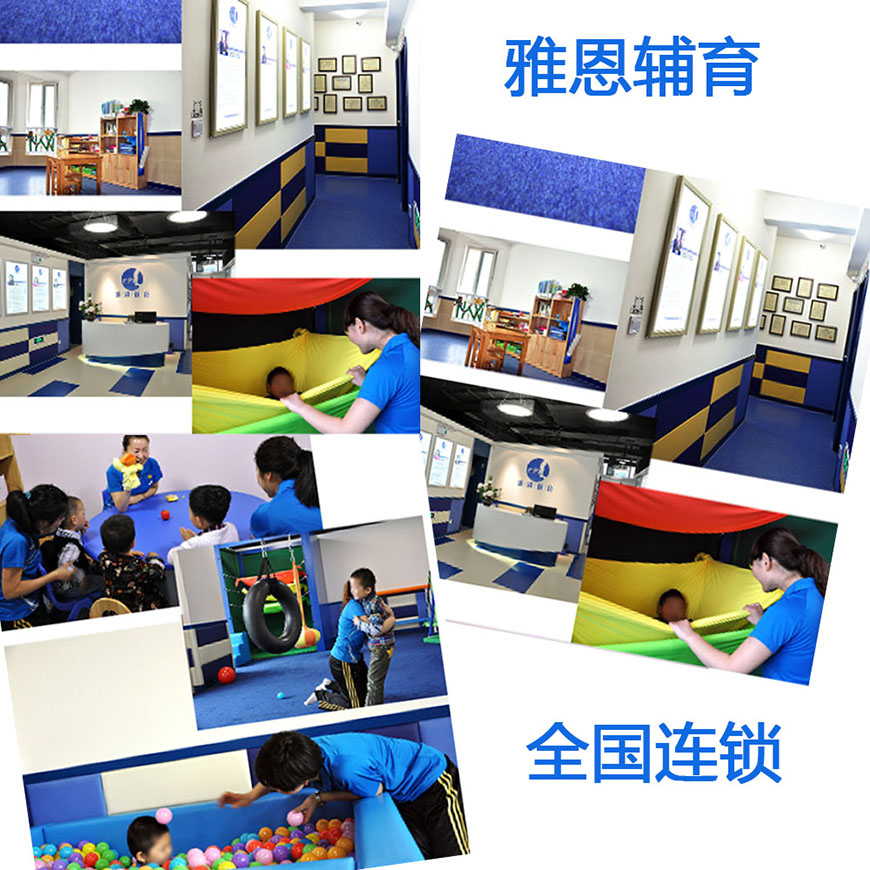 雅恩自闭症康复